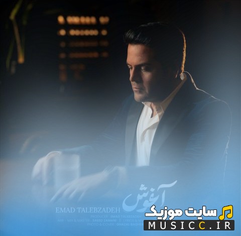 آهنگ جدید عماد طالب زاده به اسم آغوش + متن کامل